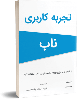 کتاب تجربه کاربری ناب