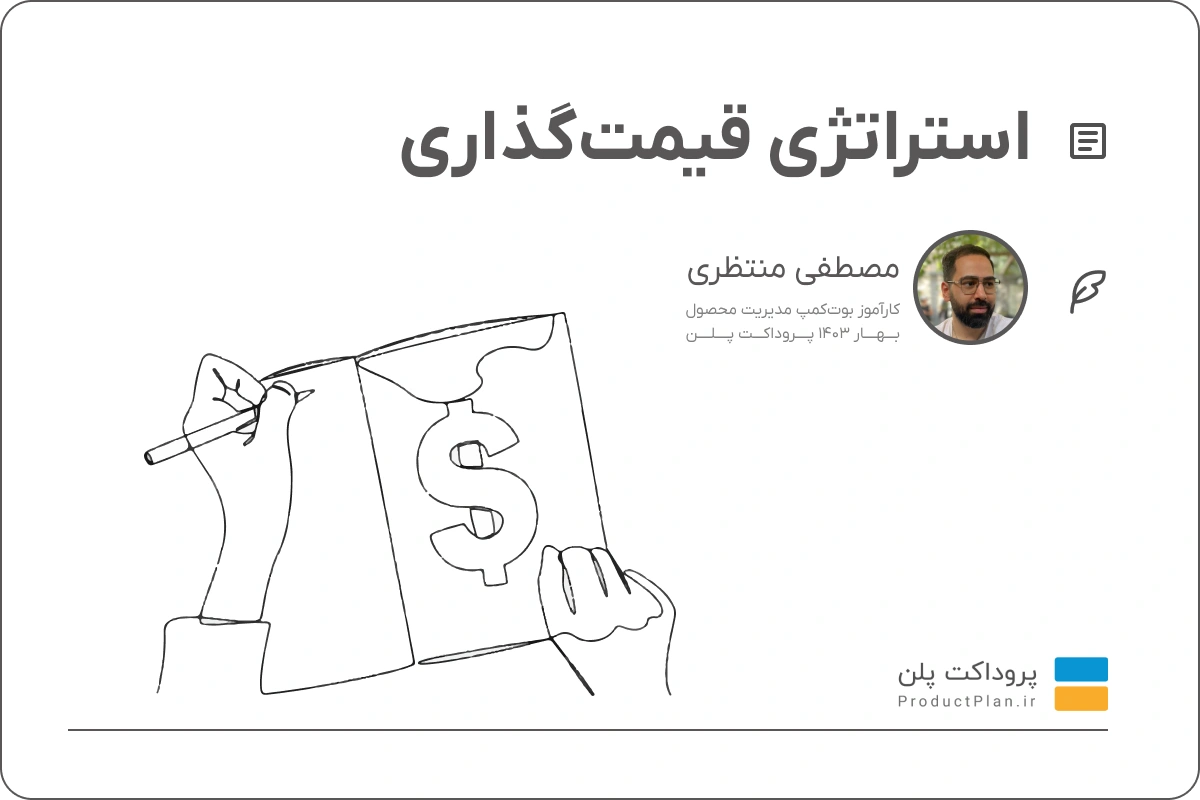 مقاله استراتژی قیمت گذاری محصول