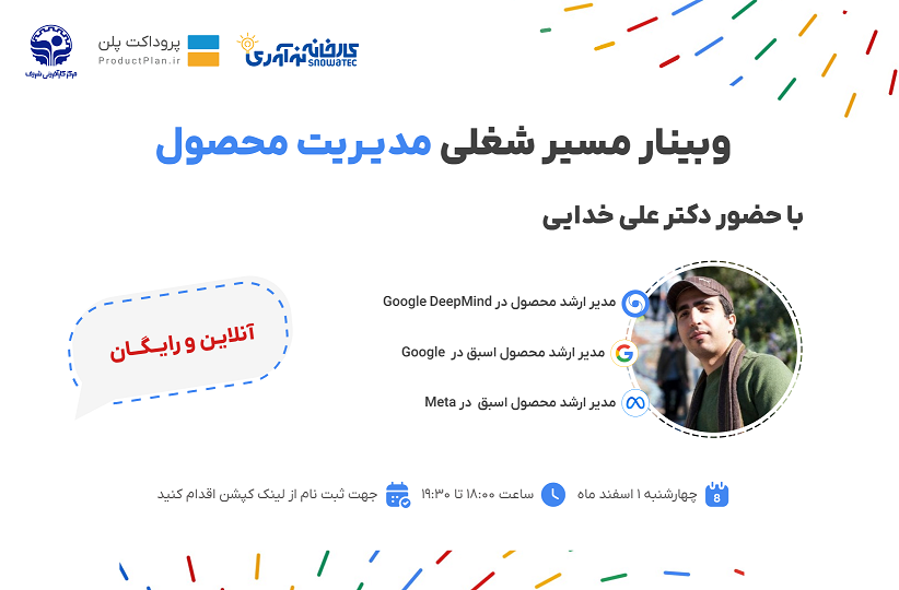 وبینار مسیر شغلی مدیریت محصول با دکتر علی خدایی از گوگل